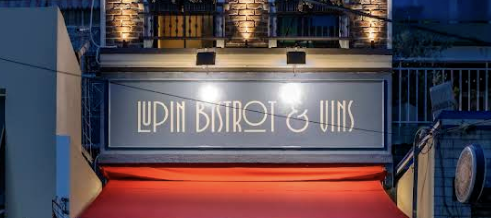 Lupin Bistrot et Vins