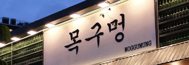 MOGGUMUNG KOREAN BBQ THẢO ĐIỀN Quan2