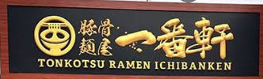 TONKOTSU RAMEN ICHIBANKEN - Thao Dien